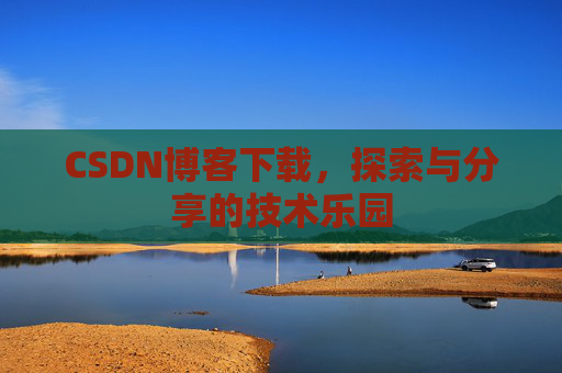 CSDN博客下载，探索与分享的技术乐园